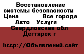 Восстановление системы безопасности › Цена ­ 7 000 - Все города Авто » Услуги   . Свердловская обл.,Дегтярск г.